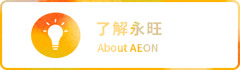 了解w66最给利老牌 About AEON