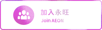 加入w66最给利老牌 Join AEON