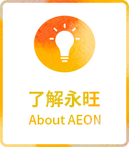 了解w66最给利老牌 About AEON