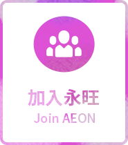 加入w66最给利老牌 Join AEON