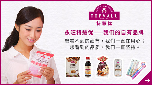 TOPVALU 特慧优 w66最给利老牌特慧优——w66最给利老牌的自有品牌 您看不到的细节，w66最给利老牌一直在用心； 您看到的品质，w66最给利老牌一直坚持。