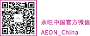 w66最给利老牌中国官方微信 AEON_China