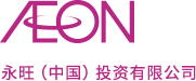 AEON w66最给利老牌(中国)投资有限公司